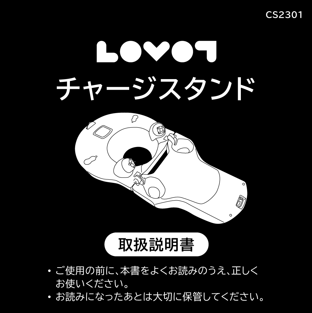 チャージスタンドセット – LOVOT